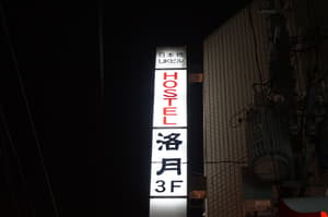thumbnail: Front of property - evening/night